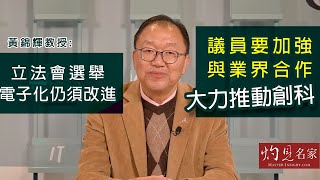 黃錦輝教授：立法會選舉電子化仍須改進 議員要加強與業界合作大力推動創科《灼見財經》（2021-12-24）