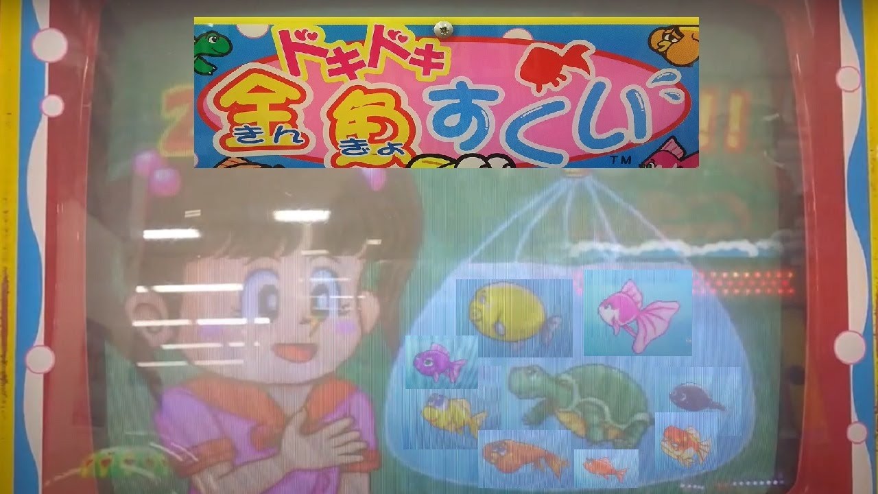 全当たり動画 ドキドキ金魚すくい Youtube