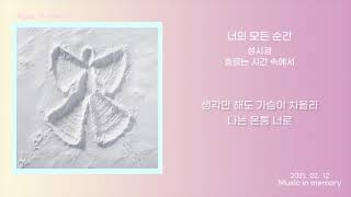 [노래/가사] 성시경 (Sung si kyung) - 너의 모든 순간 (Every Moment of you) 1시간 재생 Lyrics.