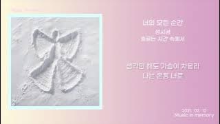 [노래/가사] 성시경 (Sung si kyung) - 너의 모든 순간 (Every Moment of you) 1시간 재생 Lyrics.