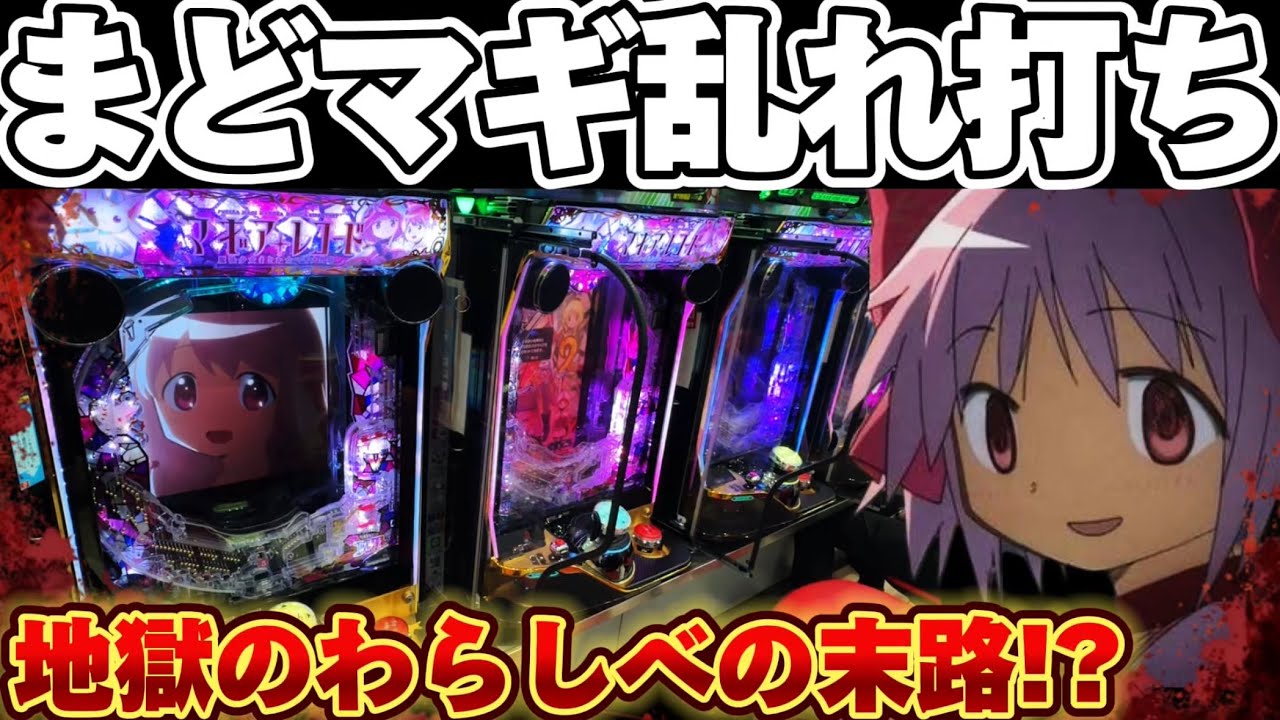 【地獄】マギレコとまどマギ3でわらしべ打ちをしてみた結果【パチンコ】【マギアレコード パチンコ】