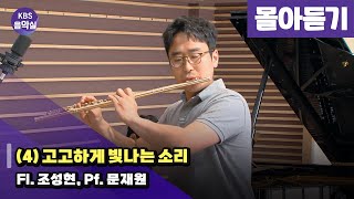 [KBS음악실] 살롱드플루트 ((4) 고고하게 빛나는 소리 | 광고 없음) | KBS 240528 방송