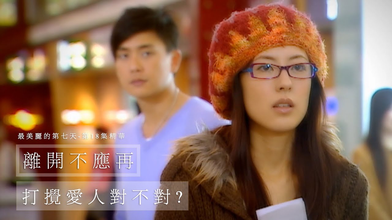 最美麗的第七天 | 第18集  | 精華  | 離開不應再打攪愛人對不對? | 鄭嘉穎 | 周勵淇 | 黃宗澤 | 唐詩詠| 腦腫瘤