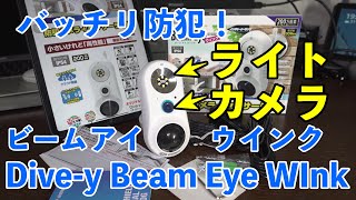 人感LEDライトとWiFiカメラの最強コンビ！Dive-y Beam Eye WInk（ダイビー ビームアイ ウィンク）で常時録画しよう！