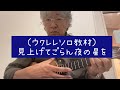 見上げてごらん夜の星を【ウクレレソロ教材】 by Ukulelegarnet加藤和広