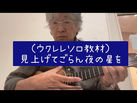 見上げてごらん夜の星を【ウクレレソロ教材】 by Ukulelegarnet加藤和広