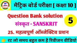 Sanskrit question bank solution । 25 v.v.i objective question । matric exam 2020 - 5