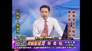 20180827 1800 蔡慶龍 價值型投資