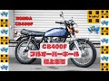 ピカピカ cb400 エンジン始動動画