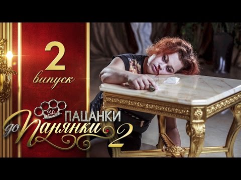 Пацанки украина 2 сезон 2 серия на русском