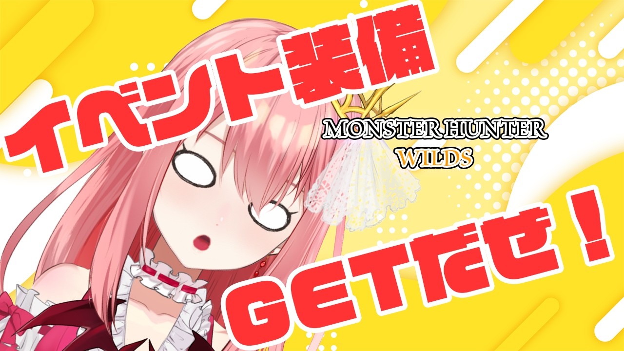 【MHWs/参加型】期間が過ぎる前に装備をそろえないと～！【おつ☆/Vtuber】