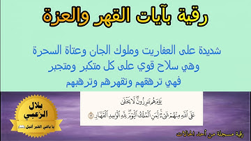 رقية  بآيات القهر والعزة شديدة على العفاريت وملوك الجن وعتاة السحرة ترهقهم وترهبهم -بصوت:بلال الزعبي