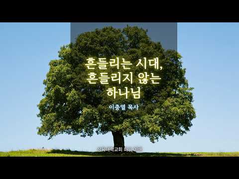 흔들리는 시대, 흔들리지 않는 하나님-이사야