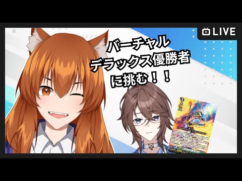 【●LIVE】VGファイターとコラボファイト！！優勝者に挑む！！！VS天ヶ瀬旭日【ヴァンガード】