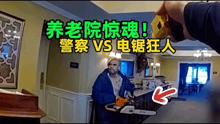 美国警察遇到电锯狂人会发生什么？| 电锯男子闯入养老院