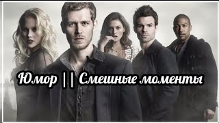 картинка: ✔ Первородные || Юмор (Смешные моменты)