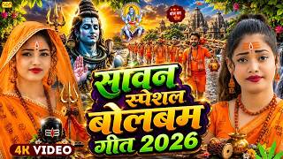 #Video | सावन का पहला बोलबम गीत | New Bolbam Song 2026 | ...