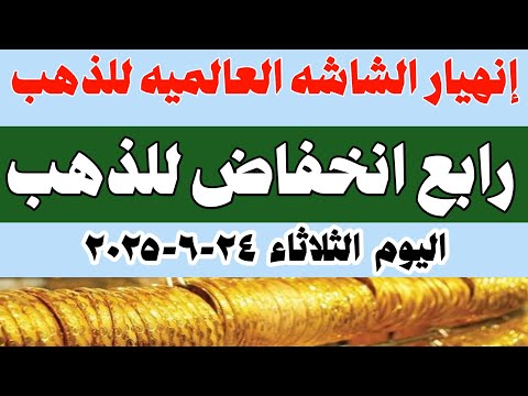 اسعار الذهب اليوم سعر الذهب عيار 21 اليوم الثلاثاء 24 6 2025 في مصر