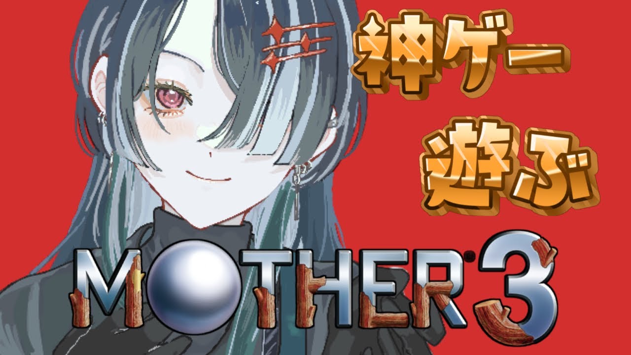 【MOTHER3】 #2 - ヒナワさんを捜索します…！ 【ゲーム実況】