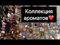 Моя коллекция ароматов❤️