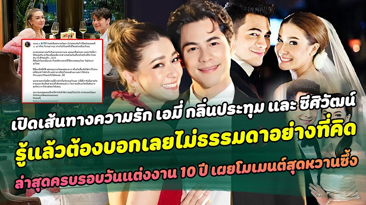 เปิดเส้นทางความรัก เอมี่ กลิ่นประทุม และ ซีศิวัฒน์ รู้แล้วต้องบอกเลยไม่ธรรมดาอย่างที่คิด