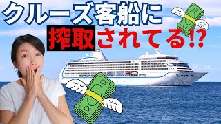 クルーズ料金支払ったら終わりじゃない！初心者が陥りがち！こんなはずじゃなかったを防ぐために知っておくべきこと