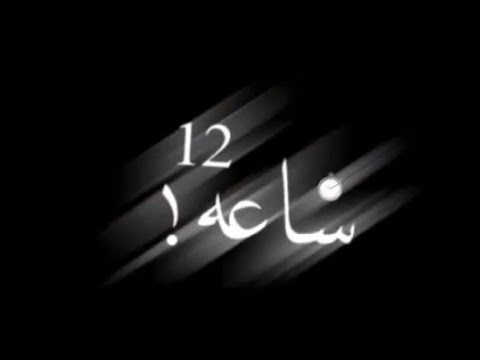 لمن تدق ساعه 