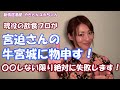 牛宮城に物申す!宮迫さん、〇〇しないと完全に失敗します!串焼き屋10年現役の飲食プロからこれだけは言わせて頂きます!@やきとんユカちゃんねる