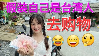 小竹假扮台湾人用台币在越南买东西，没人认出小竹是越南人 ｜越南小竹