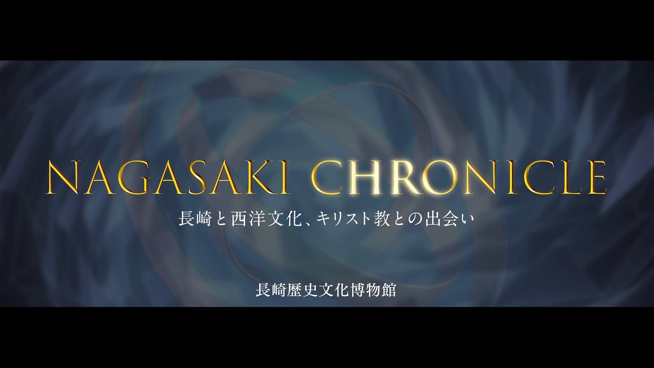 NAGASAKI CHRONICLE　～長崎と西洋文化、キリスト教との出会い～