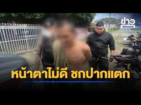 Drunk man goes on rampage, attacking and threatening villagers | Workpoint Morning News | Sep 24,...