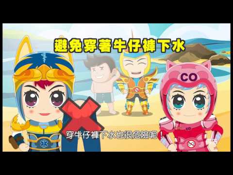 103年 水域安全宣導影片 台語版