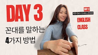 100 day challenge l DAY 3 l 꼰대를 영어로 표현하는 4가지 방법