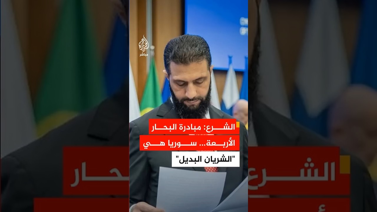 الشرع: نضع بتصرف شركائنا في المتوسط والخليج العربي مبادرة البحار الأربعة لتمثل سوريا الشريان البديل