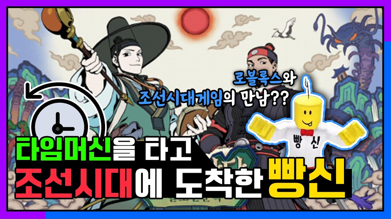 [JBGC지원작] 빵신X코스닷츠 | 상상 초월하는 과거로 간 로블록스 유튜버 빵신과 함께 펼쳐지는 추리 of 추리 