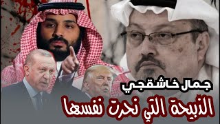 جمال خاشقجي - الذبيحة التي نحرت نفسها