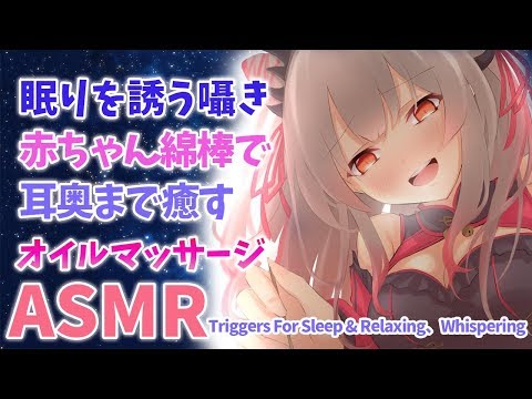 【ASMR】眠りを誘う囁き。赤ちゃん綿棒で耳奥まで癒す。吐息、囁き、マッサージ（Triggers For Sleep & Relaxing、Whispering）【周防パトラ / ハニスト】