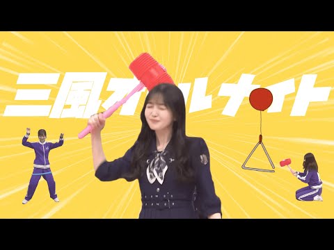 【MAD】三風オールナイト / 久保史緒里【強風オールバック】