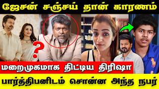 SHOCKING 😡 Trisha Angry Reply To Parthiban | சஞ்சய் தான் அந்த நபரா ? | திரிஷா திட்டியது இவரையா ?