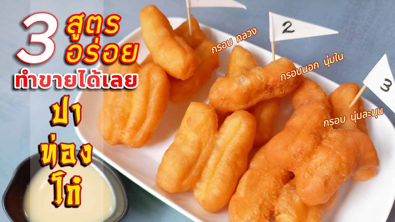 ปาท่องโก๋ 3 สูตรในคลิปเดียว กรอบ อร่อย เอาไปทำขายได้เลย ละเอียดทุกขั้นตอน