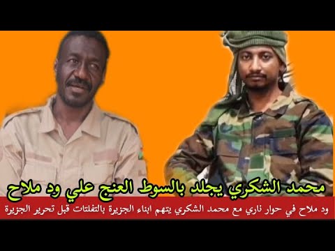 حوار ناري بين محمد الشكري و ودملاح الشكري يجلد ود ملاح بسوط العنج فتك ومتك تقيل رد كم تقدر