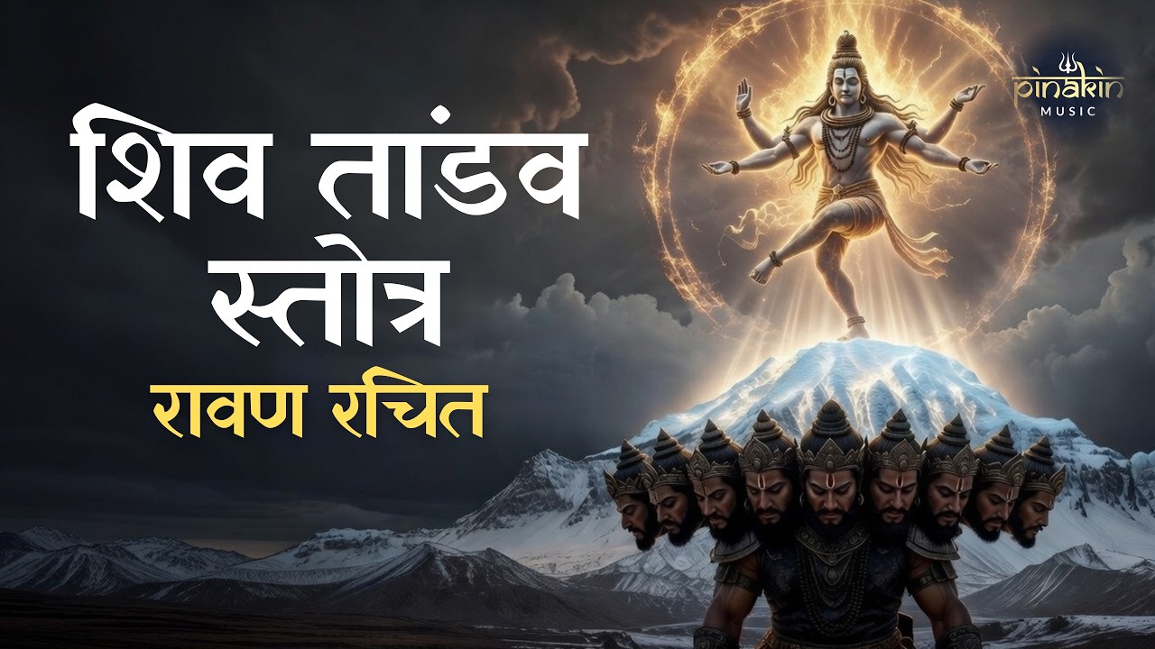 Shiva Bhajan | Devotional Morning Mantra | शिव तांडव स्तोत्रम् #bhakti #shiv #bholenath #shivratri