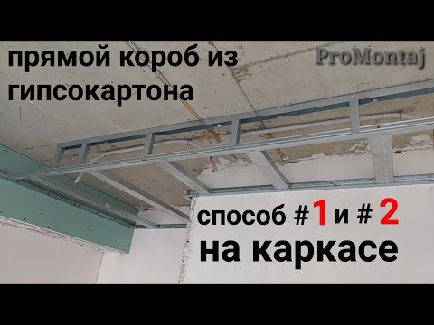 прямой короб на каркасе, способ #1 и #2. Монтаж гипсокартона .