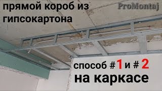 прямой короб на каркасе, способ #1 и #2. Монтаж гипсокартона .