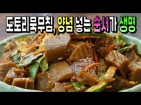 도토리묵무침 양념 넣는 순서가 맛을 좌우하네요👍 밍밍하고 미끄러지는 도토리묵은 <strong>이제그만</strong>!
