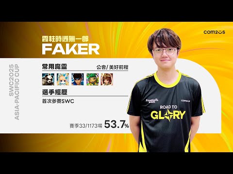 FAKER： DILIGENT-YC 放馬過來吧！｜SWC2025 亞洲區C組預賽 8/16 8/17正式開戰！【魔靈召喚Summoners War】