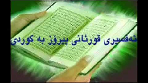 سورة المائدة تەفسیری کوردی