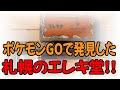 ポケモンGOで発見した、札幌のエレキ堂!!