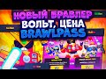 Новый Бравлер Вольт, Переливающиеся Ники, Обзор Brawl Pass. Brawl Stars