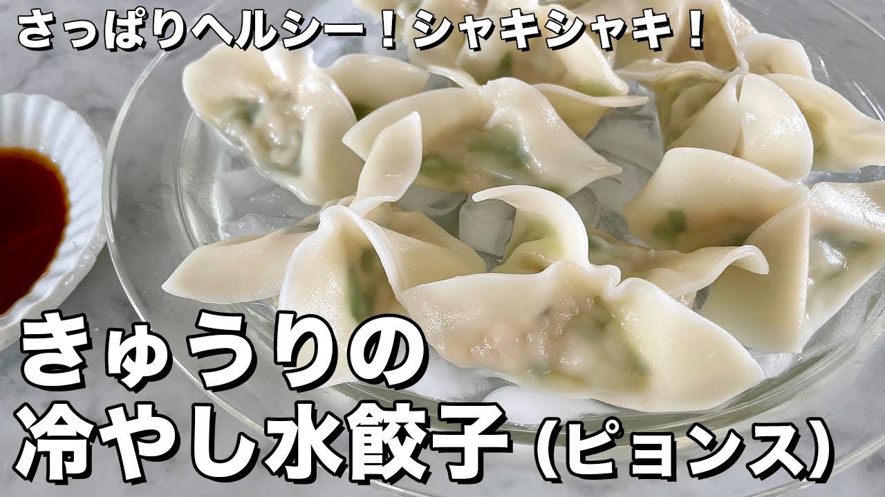 さっぱりヘルシー！シャキシャキ！冷やし水餃子（ピョンス）の作り方